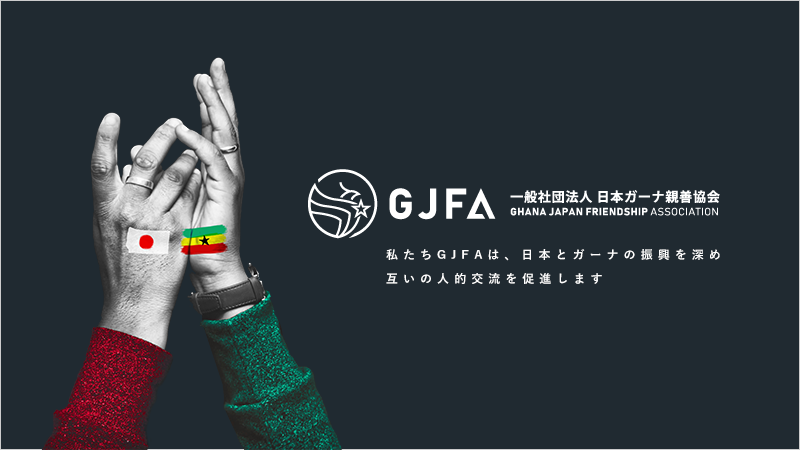 私たちGJFAは、日本とガーナの振興を深め 互いの人的交流を促進します